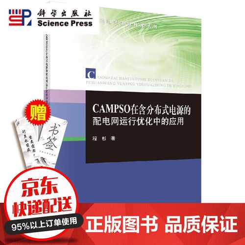 campso在含分布式电源的配电网运行优化中的应用