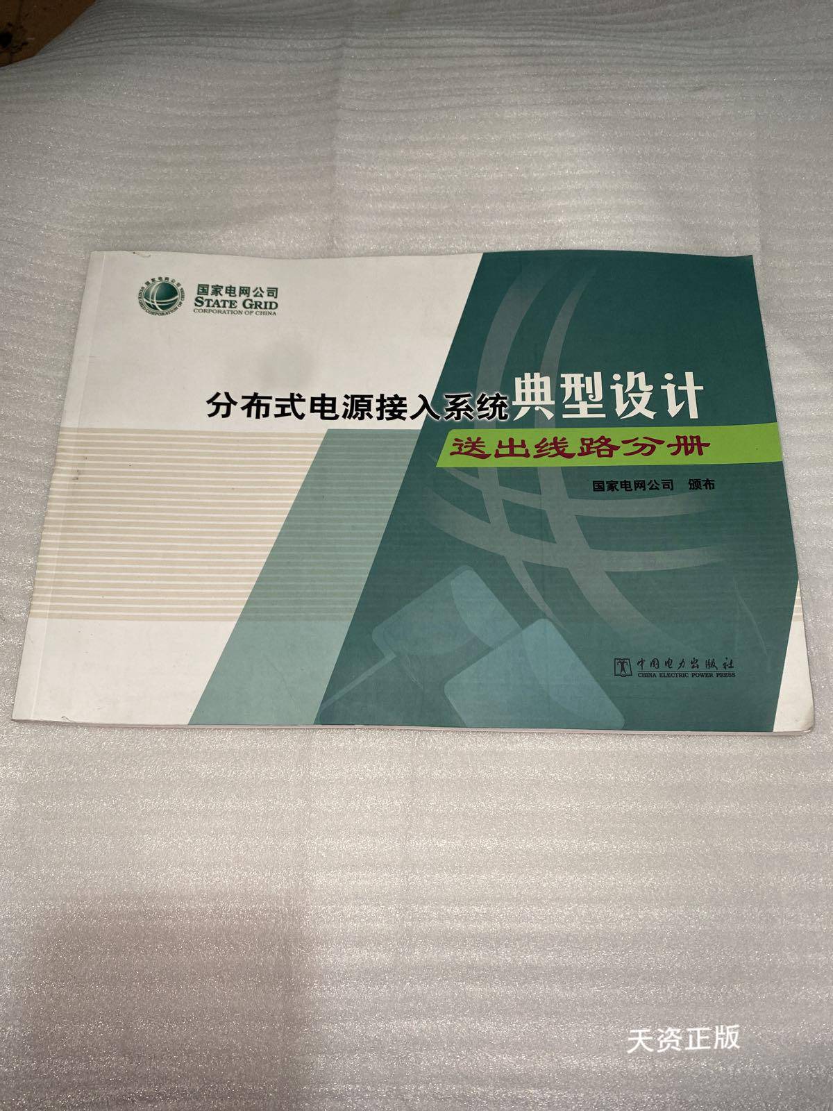 《分布式电源接入系统典型设计 送出线路分册》——国家电网权威技术指南（二手9成新）